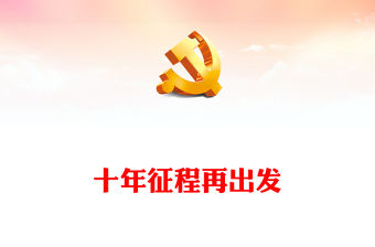 2023十年征程再出發(fā)PPTPPT紅色精美風(fēng)“一帶一路”倡議十周年專題黨課黨建課件(講稿)