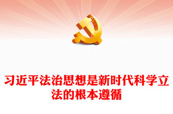2022習近平法治思想是新時代科學立法的根本遵循PPT大氣黨建風黨員干部學習教育專題黨課黨建課件(講稿)