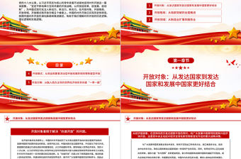 我國對外開放的五大歷史性轉變PPT紅色簡潔學習教育專題黨課課件