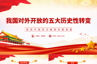 我國(guó)對(duì)外開(kāi)放的五大歷史性轉(zhuǎn)變PPT紅色簡(jiǎn)潔學(xué)習(xí)教育專題黨課課件