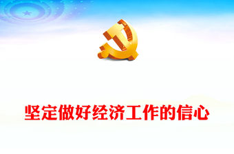 2023堅定做好經濟工作的信心PPT紅色精美風學習參加十四屆全國人大一次會議江蘇代表團審議重要講話主題黨課課件模板(講稿)