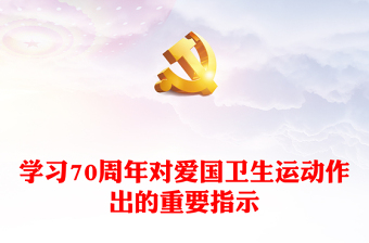 2022學(xué)習(xí)貫徹指示精神讓愛國衛(wèi)生運動煥發(fā)新生機PPT精美黨建風(fēng)學(xué)習(xí)70周年對愛國衛(wèi)生運動作出的重要指示精神專題課件(講稿)
