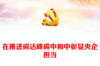 2022在推進(jìn)碳達(dá)峰碳中和中彰顯央企擔(dān)當(dāng)PPT紅色黨政風(fēng)深入學(xué)習(xí)宣傳貫徹黨的二十大精神專題黨課黨建課件(講稿)