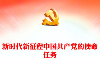2023新時代新征程中國共產黨的使命任務PPT黨政風學習宣傳貫徹黨的二十大精神專題黨課黨建課件(講稿)