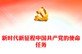 2023新时代新征程中国共产党的使命任务PPT党政风学习宣传贯彻党的二十大精神专题党课党建课件(讲稿)