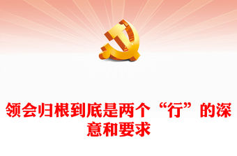 2022領(lǐng)會(huì)歸根到底是兩個(gè)“行”的深意和要求PPT紅色精美風(fēng)黨員干部學(xué)習(xí)教育專題黨課黨建課件(講稿)
