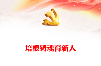 2022培根鑄魂育新人PPT簡(jiǎn)約大氣黨建風(fēng)深入學(xué)習(xí)中國(guó)共產(chǎn)黨精神文明建設(shè)的百年歷程黨課黨建課件(講稿)