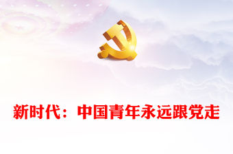 2022永遠跟黨走建功新時代PPT簡約大氣風中國青年要與黨同心同向同心同德同心同行專題黨建黨政黨課課件模板(講稿)