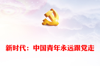 2022永遠(yuǎn)跟黨走建功新時代PPT簡約大氣風(fēng)中國青年要與黨同心同向同心同德同心同行專題黨建黨政黨課課件模板(講稿)
