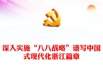 2023深入實施“八八戰略”加快推動高質量發展奮力譜寫中國式現代化浙江篇章PPT大氣精美風認真學習宣傳貫徹黨的二十大精神專題黨課課件(講稿)