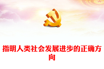 2023指明人類社會發(fā)展進步的正確方向PPT大氣精美風黨員干部學習教育專題黨課課件(講稿)
