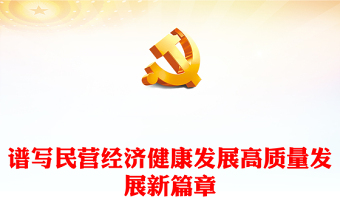 2023譜寫(xiě)民營(yíng)經(jīng)濟(jì)健康發(fā)展高質(zhì)量發(fā)展新篇章PPT黨建風(fēng)認(rèn)真學(xué)習(xí)宣傳貫徹黨的二十大精神專(zhuān)題黨課課件(講稿) 2023譜寫(xiě)民營(yíng)經(jīng)濟(jì)健康發(fā)展高質(zhì)量發(fā)展新篇章PPT黨建風(fēng)認(rèn)真學(xué)習(xí)宣傳貫徹黨的二十大精神專(zhuān)題黨課課件(講稿)