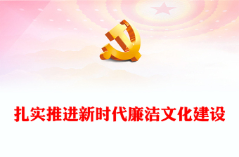 廉洁党课2023