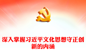 2023深刻把握習(xí)近平文化思想守正創(chuàng)新的精神特質(zhì)ppt精美大氣學(xué)習(xí)貫徹習(xí)近平文化思想基層黨組織黨支部黨員學(xué)習(xí)培訓(xùn)黨課課件(講稿) 2023深刻把握習(xí)近平文化思想守正創(chuàng)新的精神特質(zhì)ppt精美大氣學(xué)習(xí)貫徹習(xí)近平文化思想基層黨組織黨支部黨員學(xué)習(xí)培訓(xùn)黨課課件(講稿)