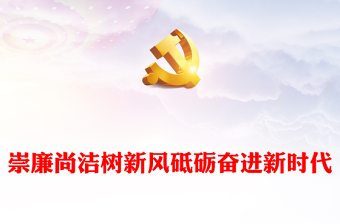 大學(xué)生廉潔文化教育PPT大氣精美崇廉尚潔樹新風(fēng)砥礪奮進(jìn)新時(shí)代輔導(dǎo)課件下載(講稿)