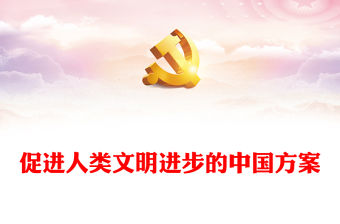 2023促進人類文明進步的中國方案PPT大氣精美風黨員干部學習教育專題黨課課件(講稿)