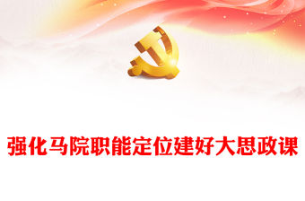 強化馬院職能定位建好大思政課PPT紅色簡潔加強新時代馬克思主義學院建設為黨育人為國育才課件(講稿)