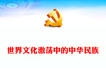 2023世界文化激蕩中的中華民族PPT大氣精美風(fēng)黨員干部學(xué)習(xí)教育專題黨課課件(講稿)
