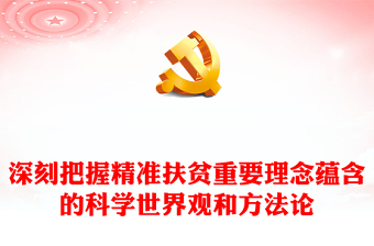2023深刻把握精準(zhǔn)扶貧ppt紅色大氣深入學(xué)習(xí)習(xí)近平精準(zhǔn)扶貧思想蘊(yùn)含的科學(xué)世界觀和方法論黨員專題教育黨課課件(講稿) 2023深刻把握精準(zhǔn)扶貧ppt紅色大氣深入學(xué)習(xí)習(xí)近平精準(zhǔn)扶貧思想蘊(yùn)含的科學(xué)世界觀和方法論黨員專題教育黨課課件(講稿)