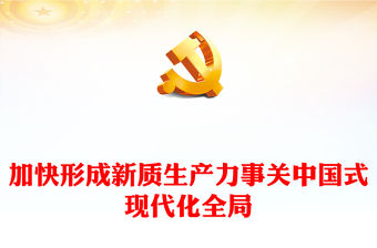 新質生產力是實現中國式現代化和高質量發展的重要基礎PPT深入貫徹落實習近平總書記的重要講話精神專題黨課課件(講稿)