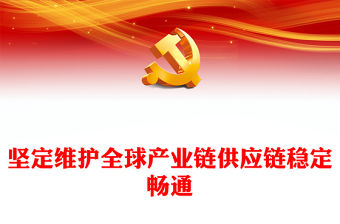 高度重視維護全球產業鏈供應鏈穩定暢通PPT大氣精美風中國將以實際行動深化產業鏈供應鏈國際合作專題黨課課件模板(講稿)