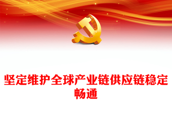 高度重視維護全球產(chǎn)業(yè)鏈供應鏈穩(wěn)定暢通PPT大氣精美風中國將以實際行動深化產(chǎn)業(yè)鏈供應鏈國際合作專題黨課課件模板(講稿)