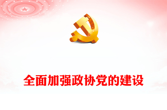 2023系统性加强新时代的党建ppt党政简洁风学习贯彻习近平总书记新时代党建的重要思想基层党组织党支部党员培训党课课件(讲稿)