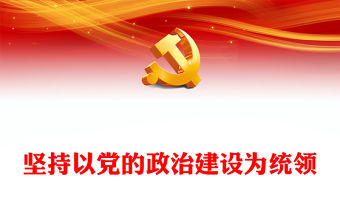 2023堅(jiān)持以黨的政治建設(shè)為統(tǒng)領(lǐng)PPT大氣精美風(fēng)黨員干部學(xué)習(xí)教育專題黨課課件(講稿)