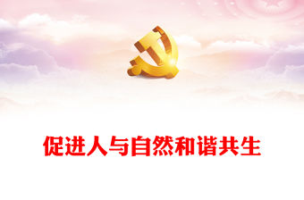 203促進人與自然和諧共生PPT簡約大氣風深刻把握中國式現代化的本質要求專題黨課課件(講稿)