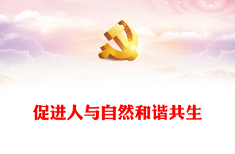 203促進(jìn)人與自然和諧共生PPT簡(jiǎn)約大氣風(fēng)深刻把握中國(guó)式現(xiàn)代化的本質(zhì)要求專題黨課課件(講稿)
