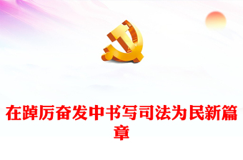 法院司法為民PPT大氣黨政風聚焦主題教育堅持人民立場踐行司法為民專題黨課(講稿)