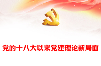 2023党的十八大以来党建理论的新发展ppt红色党政深入学习习近平总书记关于党的建设的重要思想基层党组织党员专题党课课件(讲稿)