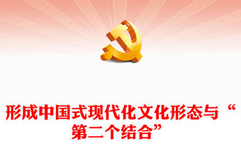 2023“第二個結合”與中國式現代化文化形態的形成ppt大氣精美以中國式現代化全面推進中華民族偉大復興黨組織黨支部黨員學習培訓黨課課件(講稿)