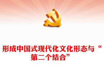 2023“第二個(gè)結(jié)合”與中國(guó)式現(xiàn)代化文化形態(tài)的形成ppt大氣精美以中國(guó)式現(xiàn)代化全面推進(jìn)中華民族偉大復(fù)興黨組織黨支部黨員學(xué)習(xí)培訓(xùn)黨課課件(講稿)
