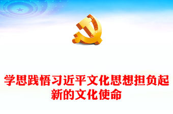 深入學習貫徹習近平文化思想更好擔負起新的文化使命PPT大氣精美風黨員干部學習習近平文化思想專題黨課課件模板(講稿)