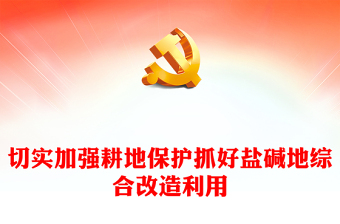 保證耕地面積、抓好鹽堿地改造ppt大氣精美堅持走糧食安全戰(zhàn)略 加強(qiáng)耕地保護(hù)黨組織專題黨課教育課件(講稿)