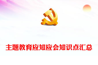 2023年主題教育應知應會知識點匯總PPT精美大氣扎實開展主題教育黨員學習課件(講稿)