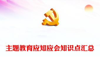 2023年主題教育應知應會知識點匯總PPT精美大氣扎實開展主題教育黨員學習課件(講稿)