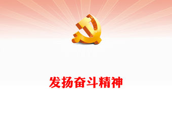 新時代青年奮斗精神PPT錘煉奮斗品質激發奮斗熱情增強奮斗本領做肯奮斗的新時代好青年微黨課下載(講稿)