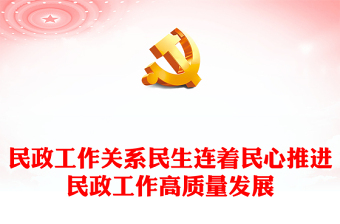 民政工作關(guān)系民生連著民心PPT簡(jiǎn)潔實(shí)用做好基層民政工作黨課課件(講稿)