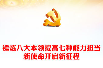 青年干部能力提升培訓PPT紅色精美錘煉八大本領提高七種能力擔當新使命開啟新征程黨課課件(講稿)