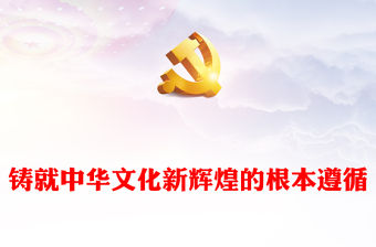 2023鑄就中華文化新輝煌的根本遵循PPT黨政風論學習貫徹全國宣傳思想文化工作會議精神專題黨課課件模板(講稿)