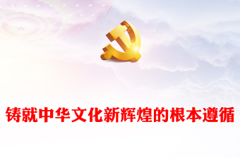 2023鑄就中華文化新輝煌的根本遵循PPT黨政風(fēng)論學(xué)習(xí)貫徹全國宣傳思想文化工作會(huì)議精神專題黨課課件模板(講稿) 2023鑄就中華文化新輝煌的根本遵循PPT黨政風(fēng)論學(xué)習(xí)貫徹全國宣傳思想文化工作會(huì)議精神專題黨課課件模板(講稿)