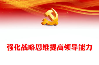 領導干部要強化戰略思維提高領導能力PPT大氣精美風黨員干部學習教育專題黨課課件模板(講稿)