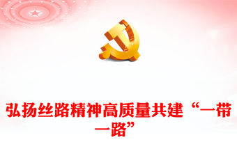 2023以絲路精神為高質量共建“一帶一路”的八項行動提供價值引導ppt紅色極簡風大力弘揚絲路精神黨員培訓學習專題黨課課件(講稿)