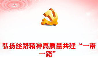 2023以絲路精神為高質(zhì)量共建“一帶一路”的八項(xiàng)行動(dòng)提供價(jià)值引導(dǎo)ppt紅色極簡(jiǎn)風(fēng)大力弘揚(yáng)絲路精神黨員培訓(xùn)學(xué)習(xí)專題黨課課件(講稿)