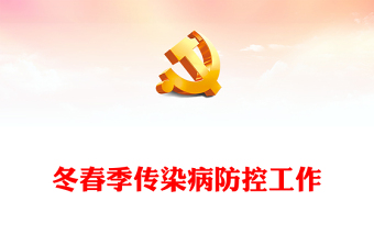 做好冬春季新冠及其他重點傳染病防控PPT簡潔實用堅持底線思維做好防控工作保護人民群眾身體健康課件(講稿)