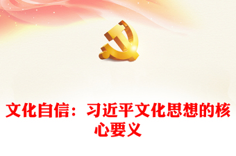 2023揭示習(xí)近平文化思想的核心要義-文化自信ppt深入學(xué)習(xí)、研究習(xí)近平文化思想黨組織黨支部黨員學(xué)習(xí)培訓(xùn)黨課課件(講稿)