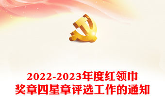 2022-2023紅領巾獎章評選PPT大氣簡潔健全少先隊榮譽激勵體系紅領巾獎章四星章推薦工作課件(講稿)