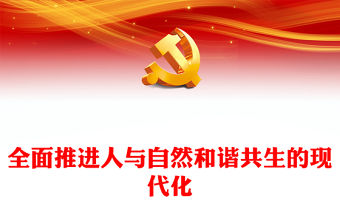 2023推進人與自然和諧共生的現代化ppt紅色大氣深入學習領會習近平生態文明思想黨組織黨支部學習培訓黨課課件(講稿)